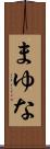 まゆな Scroll