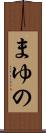 まゆの Scroll