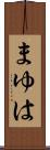 まゆは Scroll