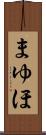 まゆほ Scroll