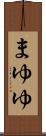 まゆゆ Scroll