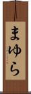 まゆら Scroll