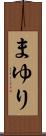 まゆり Scroll