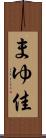 まゆ佳 Scroll