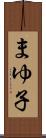 まゆ子 Scroll
