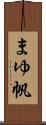 まゆ帆 Scroll