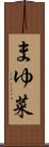 まゆ菜 Scroll