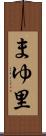 まゆ里 Scroll