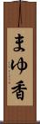 まゆ香 Scroll