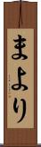 まより Scroll