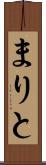 まりと Scroll