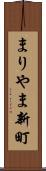 まりやま新町 Scroll
