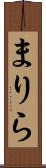 まりら Scroll
