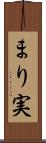 まり実 Scroll