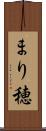 まり穂 Scroll