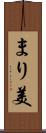 まり美 Scroll