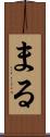 まる Scroll