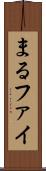 まる Scroll