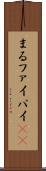 まる Scroll