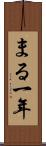 まる一年 Scroll