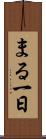 まる一日 Scroll