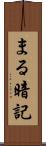 まる暗記 Scroll