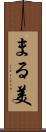 まる美 Scroll