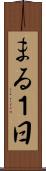 まる１日 Scroll