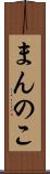 まんのこ Scroll
