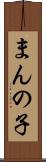 まんの子 Scroll