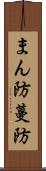 まん防 Scroll