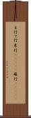 ま行 Scroll