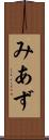 みあず Scroll
