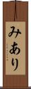 みあり Scroll
