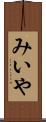 みいや Scroll