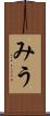みう Scroll