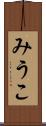 みうこ Scroll