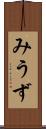 みうず Scroll