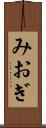 みおぎ Scroll