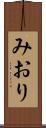 みおり Scroll