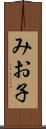 みお子 Scroll