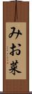 みお菜 Scroll