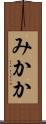 みかか Scroll