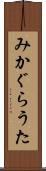 みかぐらうた Scroll