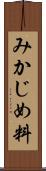 みかじめ料 Scroll
