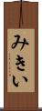 みきい Scroll