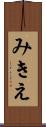 みきえ Scroll