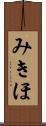 みきほ Scroll