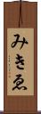 みきゑ Scroll