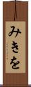 みきを Scroll
